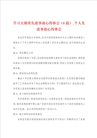 学习文朝荣先进事迹心得体会6篇个人先进事迹心得体会