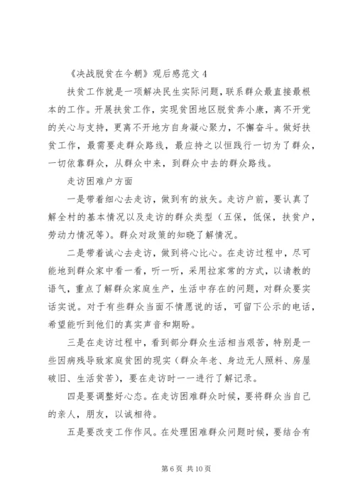高校生收看《决战脱贫在今朝》观后感20XX年.docx