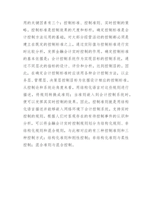 金融会计信息处理模式的论文.docx