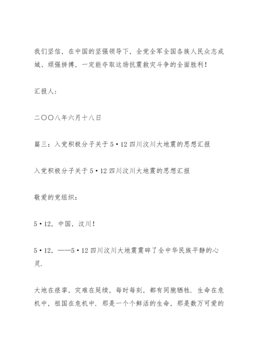 汶川地震后的入党积极分子思想汇报.docx