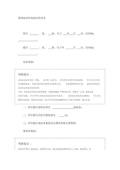 排除妨害纠纷起诉状范本模板