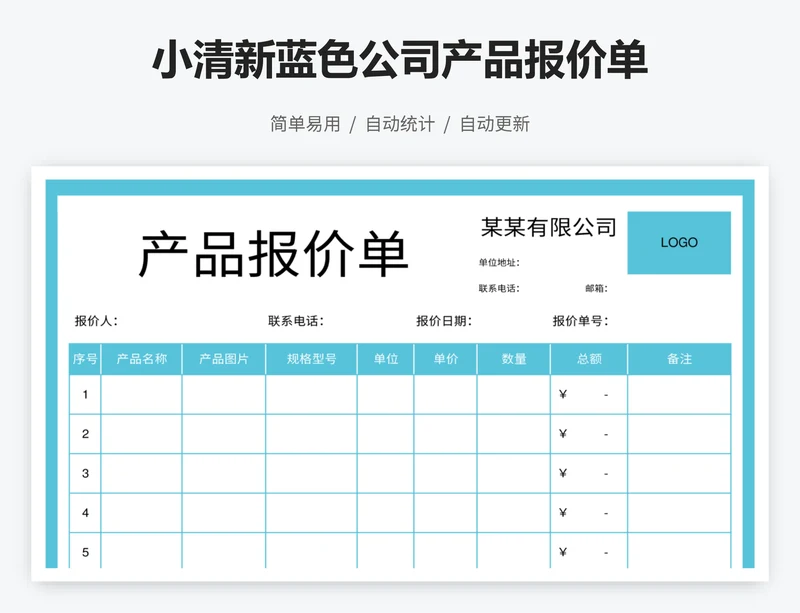 小清新蓝色公司产品报价单