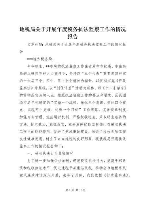 地税局关于开展年度税务执法监察工作的情况报告 (2).docx