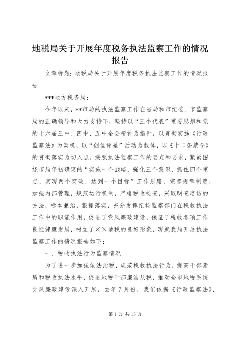 地税局关于开展年度税务执法监察工作的情况报告 (2).docx