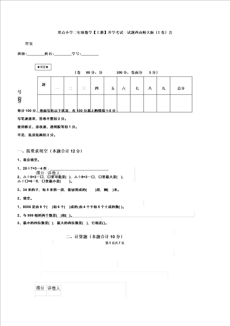 重点二年级数学上册开学考试试题西南师大I卷含