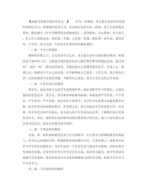 精编之年师德自我评价范文.docx