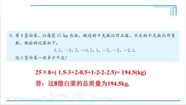 【高效备课】人教版七(上) 1.3 有理数的加减法 习题 1.3 课件