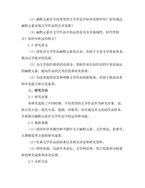 文学作品中的幽默元素及其功能