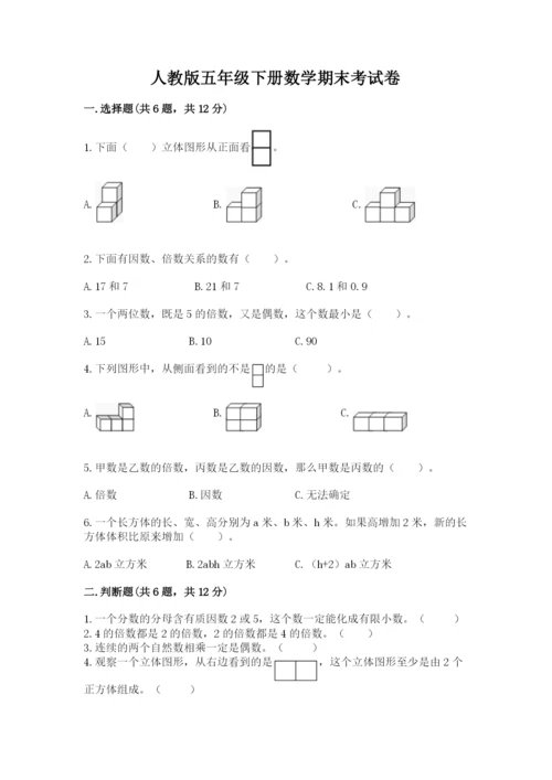 人教版五年级下册数学期末考试卷及答案【易错题】.docx