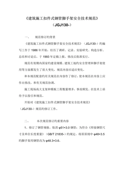 优质建筑综合施工扣件式钢管脚手架安全重点技术基础规范培训讲义.docx