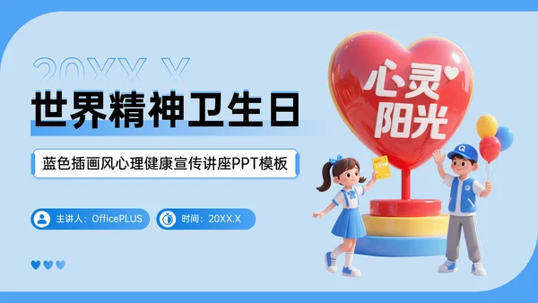 蓝色插画风心理健康宣传讲座PPT模板