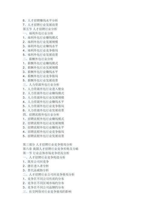 中国人才招聘市场分析报告-市场运营态势与发展前景预测.docx