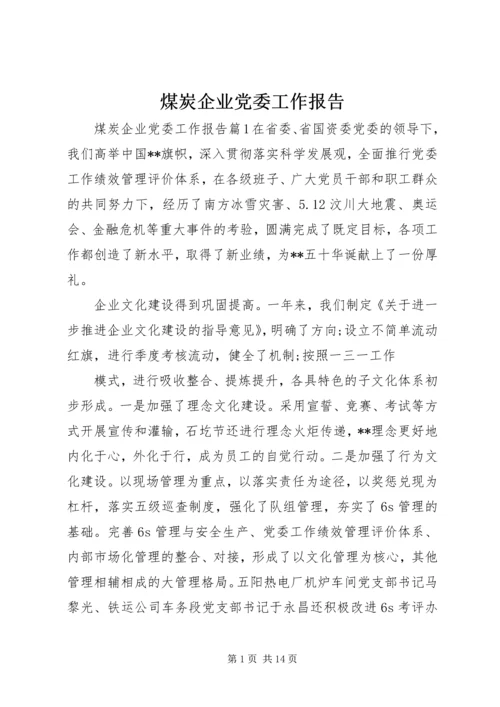 煤炭企业党委工作报告.docx