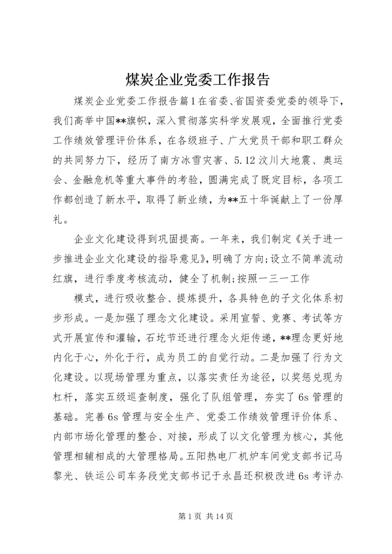 煤炭企业党委工作报告.docx