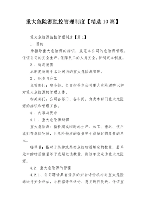 重大危险源监控管理制度【精选10篇】.docx