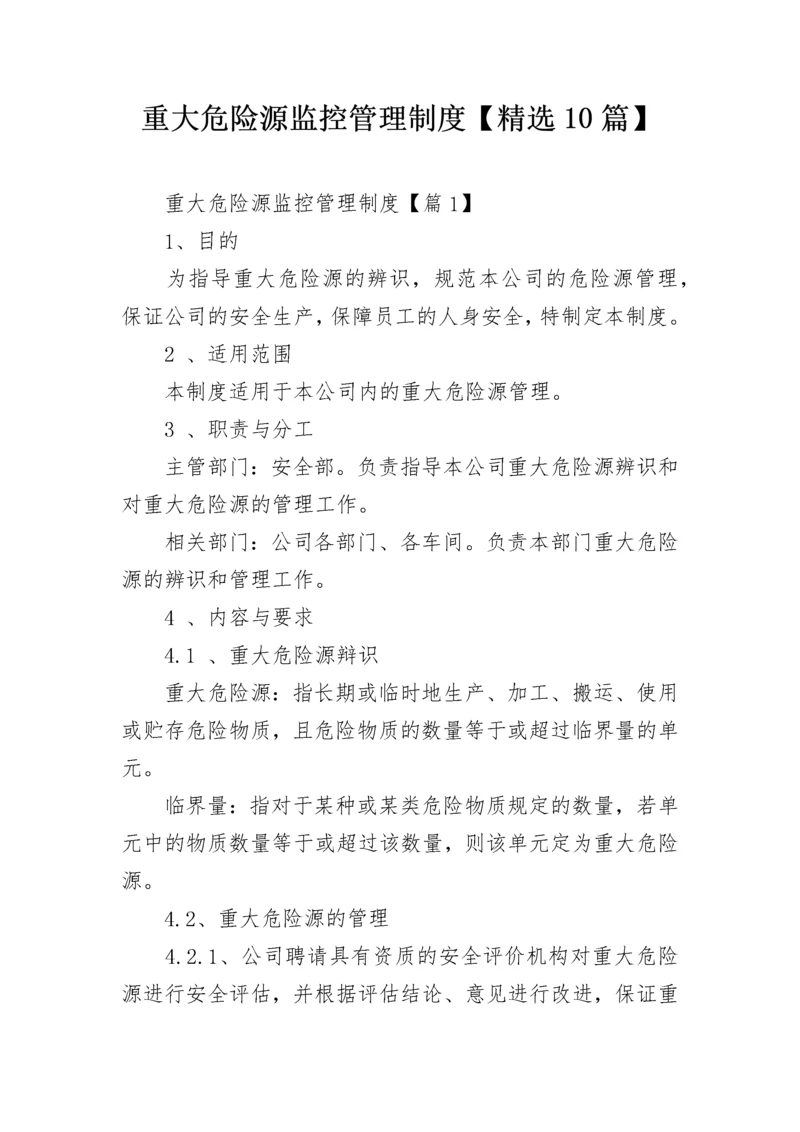 重大危险源监控管理制度【精选10篇】.docx