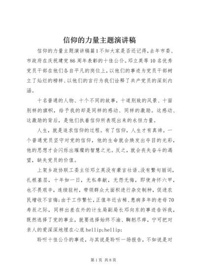 信仰的力量主题演讲稿.docx