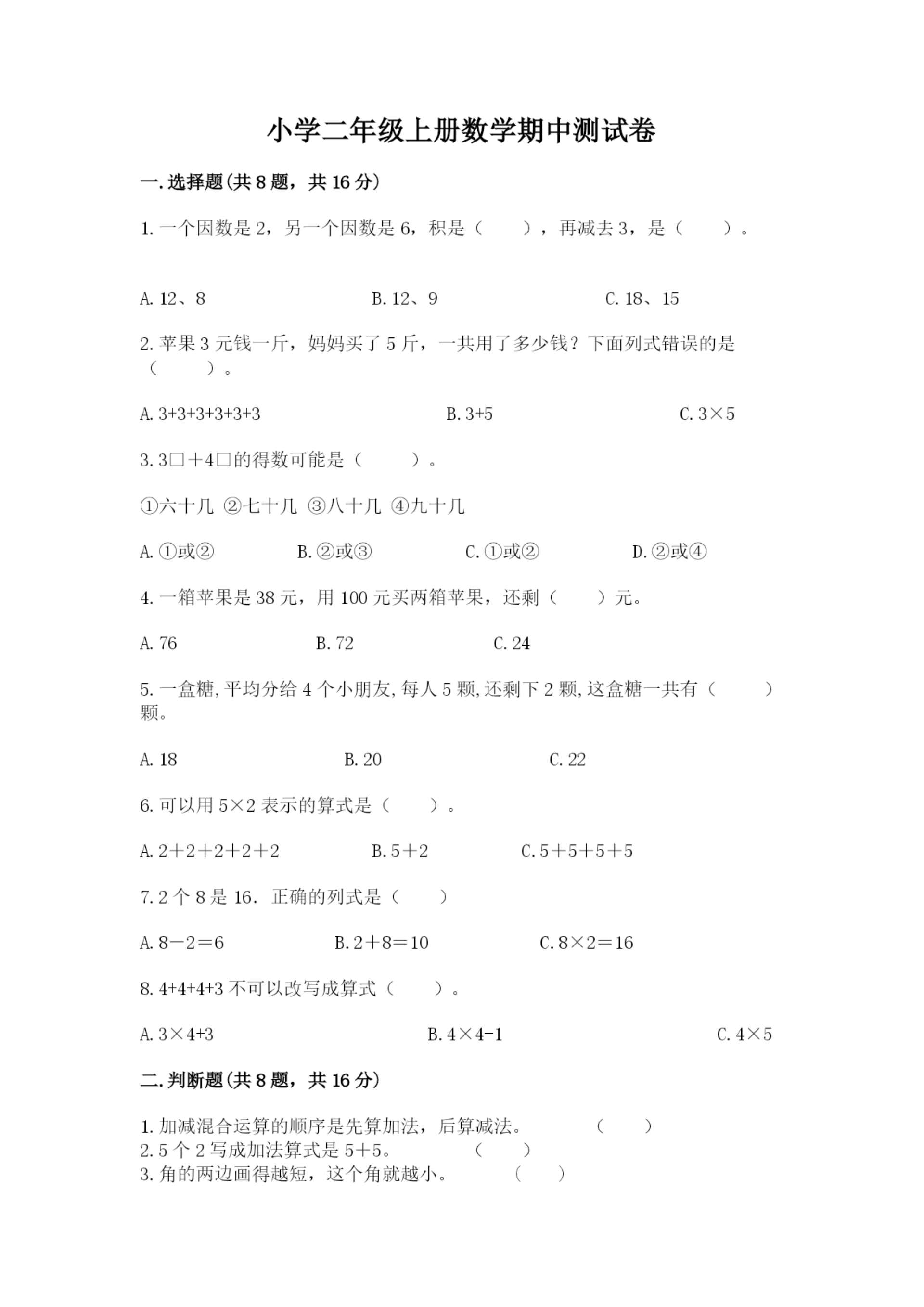 小学二年级上册数学期中测试卷(全国通用).docx