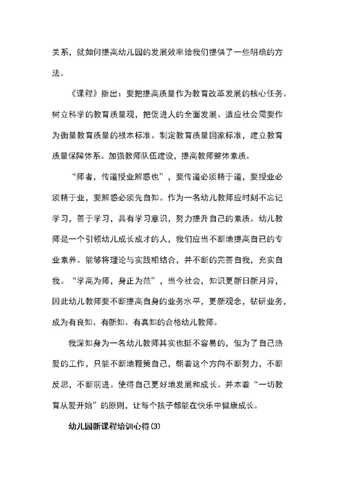 关于幼儿园新课程培训心得5篇