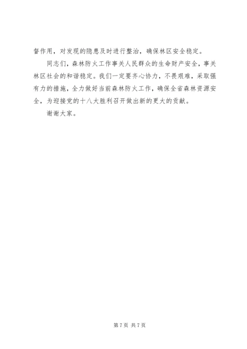 刘友凡在全省森林防火会议上讲话 (3).docx