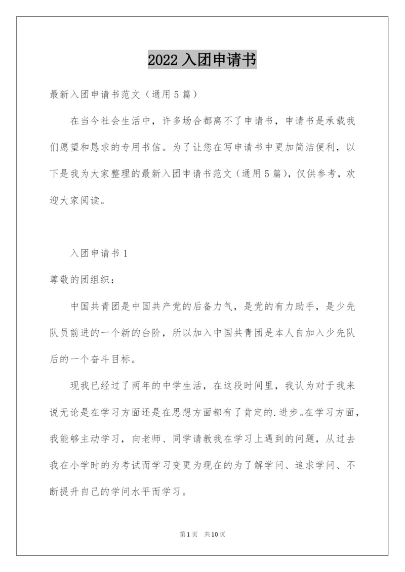 2022入团申请书_5.docx