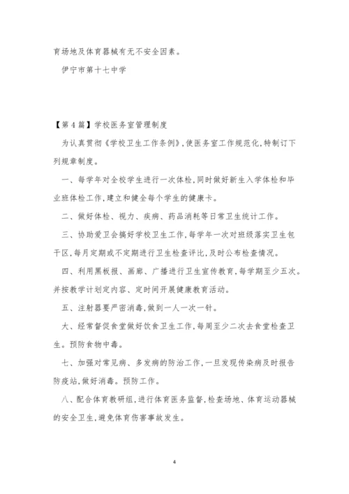 校医务室管理制度4篇.docx