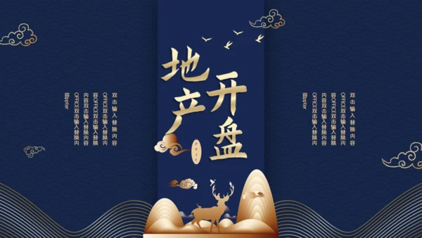 中国风轻奢房地产开盘通用PPT模板