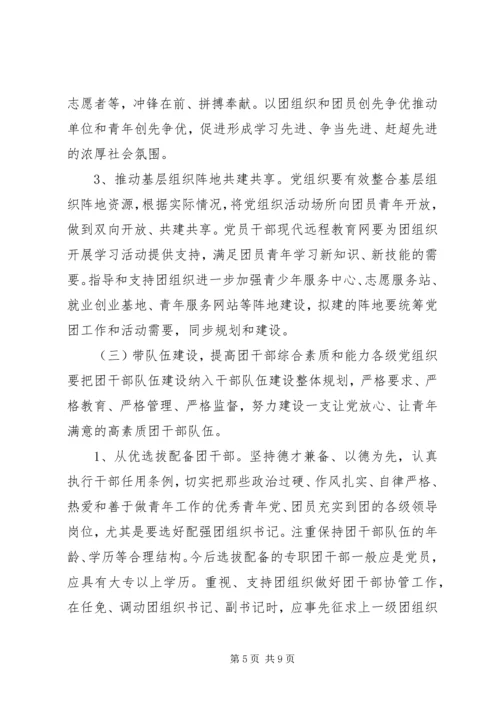 新形势下加强集团党建带团建工作实施意见 (3).docx