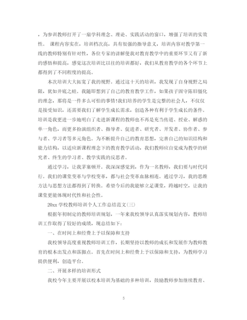 精编之学校教师培训个人工作总结范文.docx