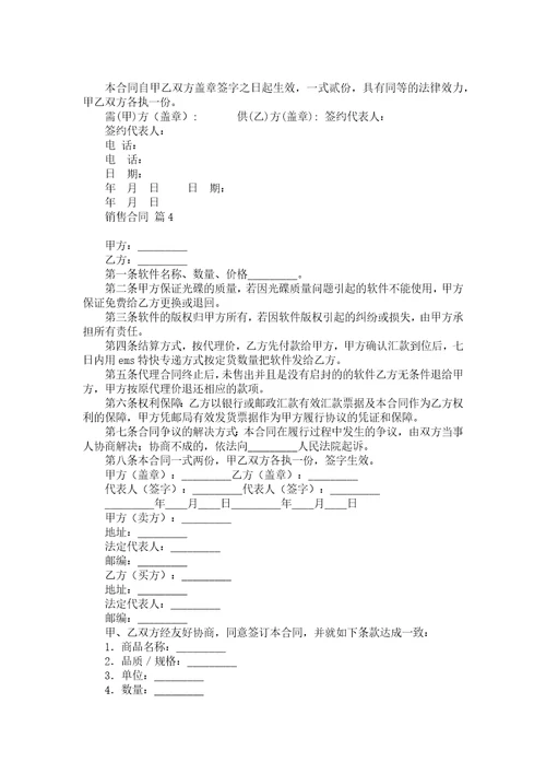 必备销售合同模板汇总五篇