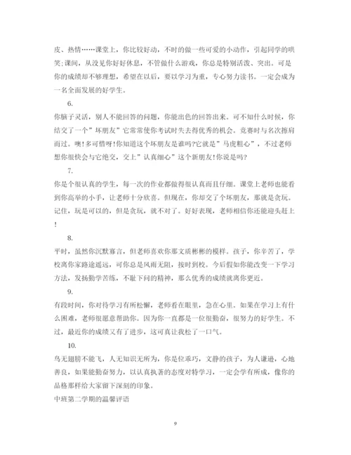 2022年中班下学期评语大全.docx