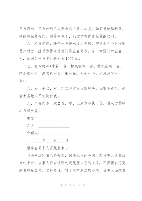 租房合同个人正规版本.docx