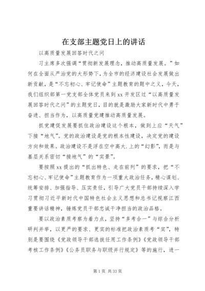 在支部主题党日上的讲话.docx