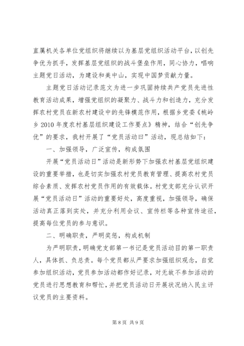 [主题党日范文：某年主题党日活动记录]某年主题党日活动小结.docx