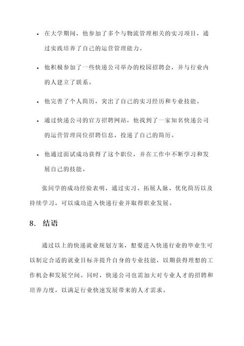 快递就业规划方案