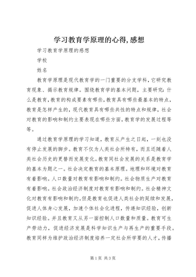 学习教育学原理的心得,感想.docx