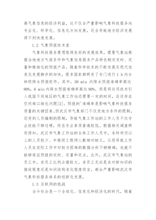 武汉市气象科技服务存在的问题及其对策论文.docx