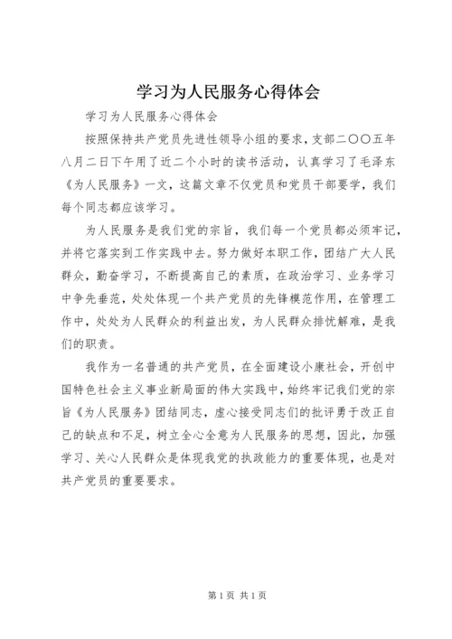 学习为人民服务心得体会 (3).docx