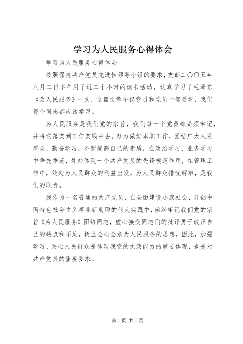 学习为人民服务心得体会 (3).docx