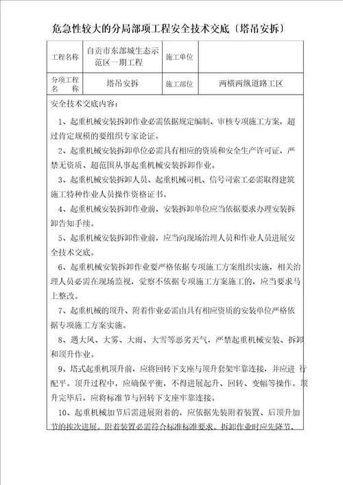 危险性较大的分部分项工程安全技术交底塔吊