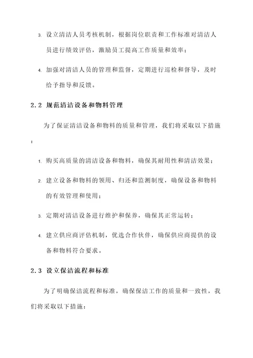 物业公司保洁品质提升方案