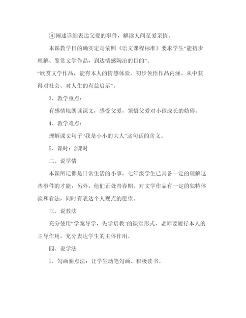 精编教案人教版七年级语文下册爸爸的花儿落了说课稿范文.docx