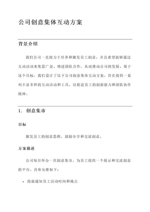 公司创意集体互动方案