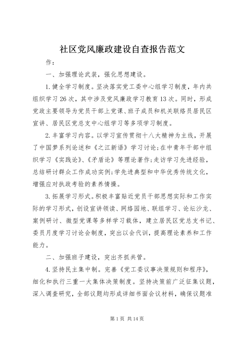 社区党风廉政建设自查报告范文.docx