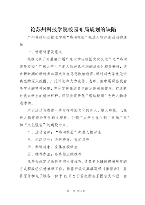 论苏州科技学院校园布局规划的缺陷 (2).docx