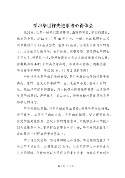 学习毕世祥先进事迹心得体会 (2).docx