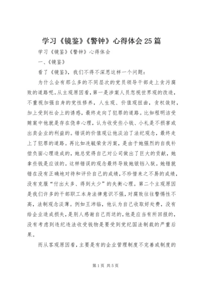 学习《镜鉴》《警钟》心得体会25篇_1.docx