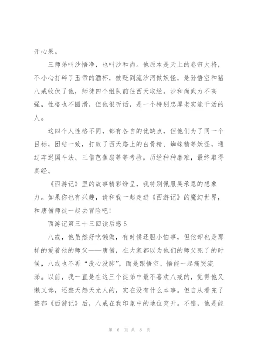 西游记第三十三回读后感心得5篇.docx