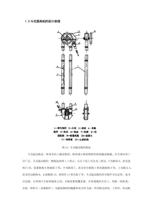 TH斗式提升机的优秀毕业设计.docx