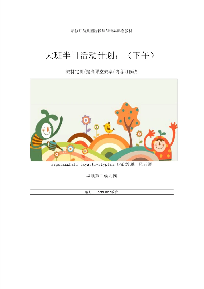 幼儿园综合教育大班半日活动计划：下午